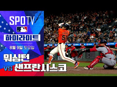 [MLB] 워싱턴 vs 샌프란시스코ㅣ5분 하이라이트 (08.09)