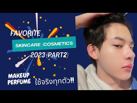 FAVORITE2023pt.2lเน้นCosme