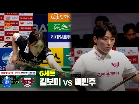 6세트 NH농협카드(김보미) vs 크라운해태(백민주)[웰컴저축은행 PBA 팀리그 25-26 1R]
