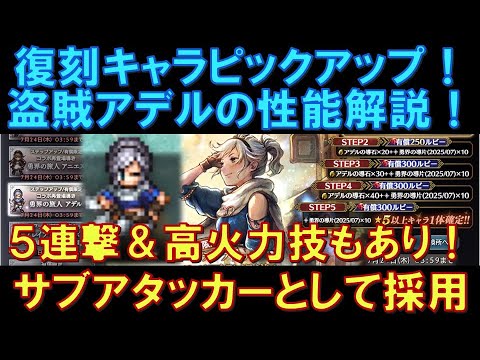 【オクトラ大陸の覇者】復刻ピックアップ！盗賊アデルの性能解説！５連撃＆高火力の単発攻撃もあり！サブアタッカーとして採用！