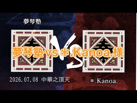 【キングダム頂天】07.08 中華之頂天vs＊.Kanoa.様