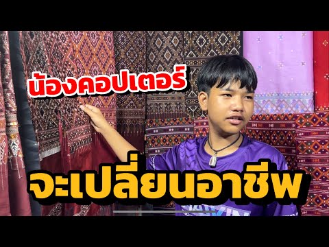 ศิลปินภูไท Official น้องคอปเตอร์จะเปลี่ยนอาชีพ