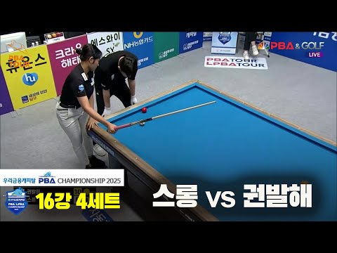 스롱vs권발해 16강 4세트[우리금융캐피탈 LPBA챔피언십2025]
