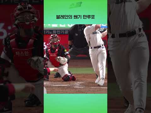 블레인의 쐐기 만루포