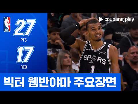 [NBA 플레이오프] 미네소타 vs 샌안토니오 빅터 웸반야마 주요장면