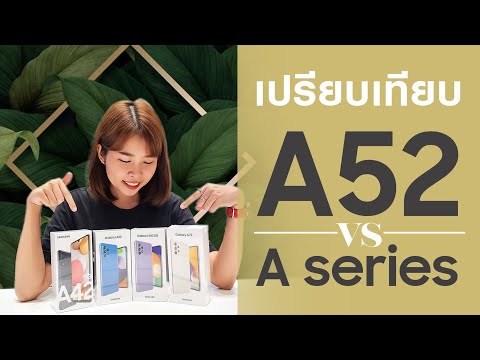 เปรียบเทียบ-Galaxy-A52-กับ-A-S เปรียบเทียบ-Galaxy-A52-กับ-A-S