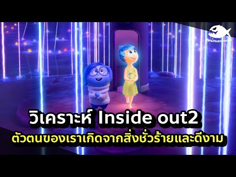 วิเคราะห์หนังInsideOut2มหั