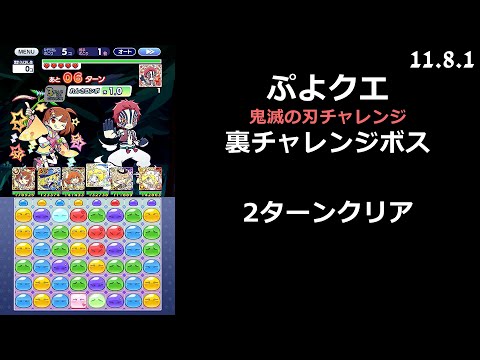 【ぷよクエ】鬼滅の刃チャレンジ 裏ボス