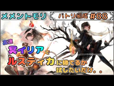 【バトリ関連 #88】唐突ですが高速冥イリアでルスティカに勝てるか試したい配信【メメントモリ/ココもち】