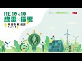 【RE10x10】綠電X淨零｜來場創新能源party！焦點座談