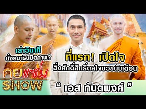 คุยแซ่บShow:ที่แรก!”เอสกันตพ