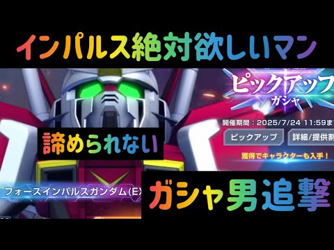 gエタ 諦められない男のインパルスガシャ追撃！