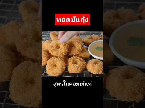 แจกสูตรทอดมันกุ้งเนื้อเหนียวเ