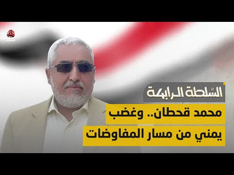 محمد قحطان وغضب يمني من مسار مفاوضات مسقط | السلطة الرابعة