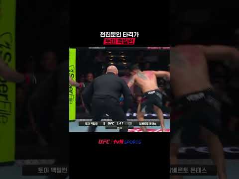 전진뿐인 타격가 토미 맥밀런 #UFC