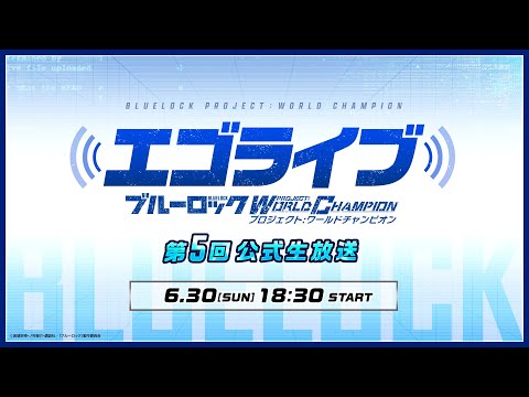 【公式生放送】ブルーロックPWCエゴライブ 1.5周年特番！