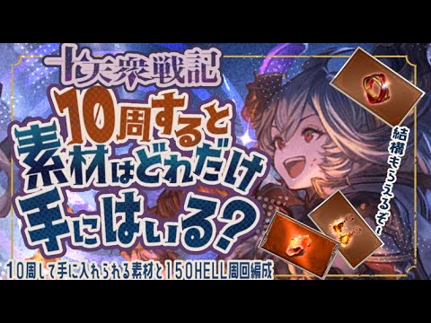 十天衆戦記10周の入手素材量/150ヘルフルオ３選/例のミニゲームについて！【グラブル】【グランブルーファンタジー】