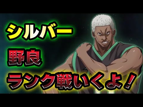 【黒子のバスケSR】「野良ランク戦」シルバー極めます！！