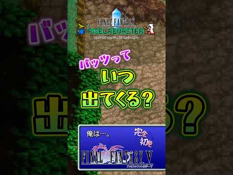 【FF5ショート01】エリザベスゴンザレス！／ #りりff5配信 FF5 ピクセルリマスター ファイナルファンタジー #shorts