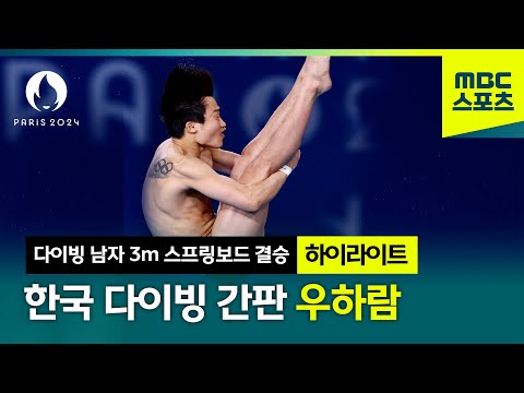 그냥 하자 각오 다진 우하람의 결승 무대 [다이빙 남자 3m 스프링보드 결승]