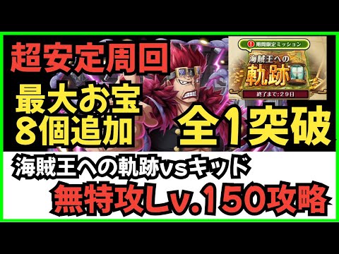 ［トレクル］海賊王への軌跡vsキッド！自陣最新キャラ未使用無特攻Lv.150攻略！最大お宝8個追加！