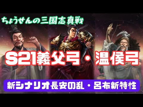 #442【貂蝉の三国志真戦】　S21　義父弓・温侯弓　新シナリオ長安の乱・呂布新特性　【三国志战略版】