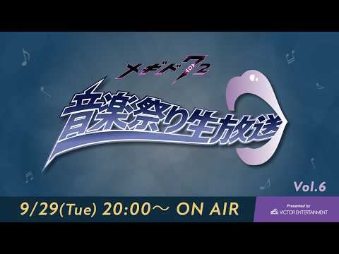『メギド７２』音楽祭り生放送Vol6. Presented by VICTOR ENTERTAINMENT