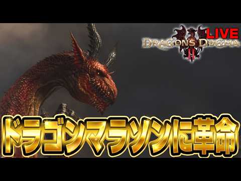 覚者にーす、虚無のドラゴンマラソンに奇策を思いついてしまう【ドラゴンズドグマ2】