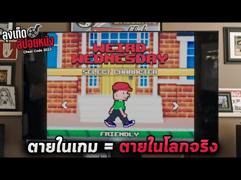 เมื่อชายดวงซวยเข้าไปติดในเกม8