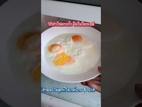 ไข่ดาวน้ำในไมโครเวฟ4นาทีกินได