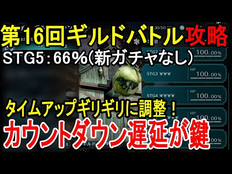 【FF7EC】カウントダウンをタイムアップに調整するのが大事 第16回ギルドバトルSTG5:66%新ガチャなし編成【攻略・解説】【エバクラ】