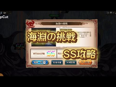 【ランモバ】海淵の挑戦　SS攻略