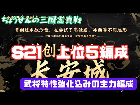 #445【貂蝉の三国志真戦】　S21　上位５編成　武将特性強化込みの主力編成　【三国志战略版】