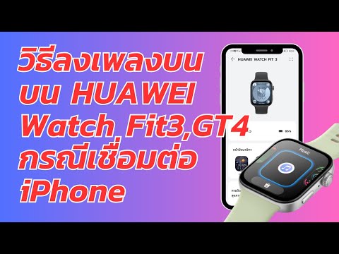 วิธีลงเพลงHUAWEIWatchFit2,F