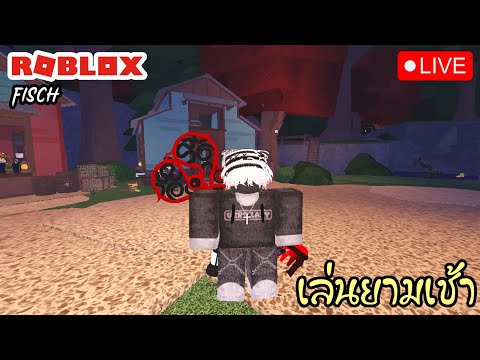 EditZad 🔴LiveRoblox:Fischเล่นยามเช้า