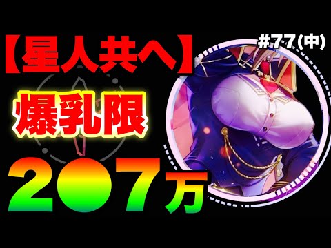 【ヘブバン】星人共がうるせーので『爆乳限定スコアタ2●7万！』なぜ柳が強いのかも徹底解説。完全3凸無し 77回スコアアタック(中)【ヘブンバーンズレッド】【heaven burns red】