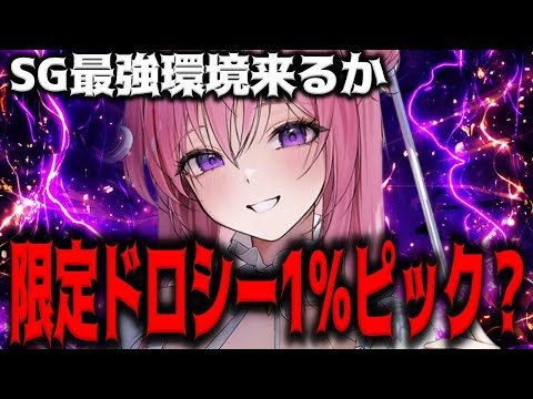 【メガニケ】限定ドロシーが1%ピックアップで環境を破壊してSGパが最強に成る可能性【勝利の女神：NIKKE】
