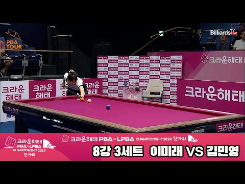 이미래vs김민영 8강 3세트[2024 크라운해태 LPBA 챔피언십]