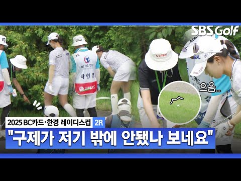 [2025 KLPGA] 구제가 저기밖에 티샷 미스, 연이은 실수.. 힘들어하는 박현경_BC카드•한경 2R