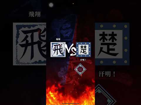 【飛翔】 S3 対「汗明!」さん さすがに強い