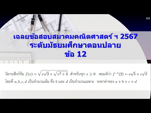 Clip1406:15เฉลยข้อสอบคณิตศ