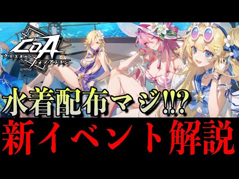 【CoA】水着配布ガチ!? 無料で手に入る神イベ「飛浪島」徹底解説！