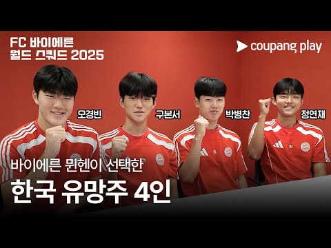 바이에른 뮌헨이 선택한 한국인 유망주 | FC 바이에른 월드 스쿼드 2025 | 쿠팡플레이 | 쿠팡