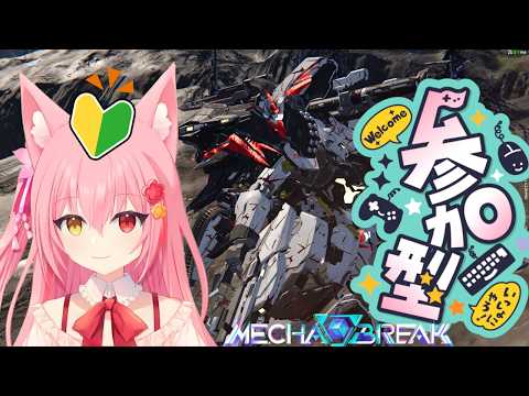 【 メカブレイク】新シーズンに参加型ランク配信【Mecha BREAK】