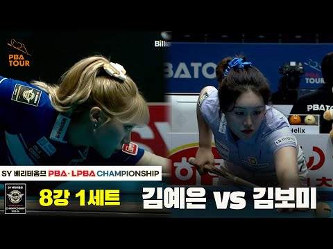 김예은vs김보미 8강 1세트[SY 베리떼옴므 LPBA챔피언십]