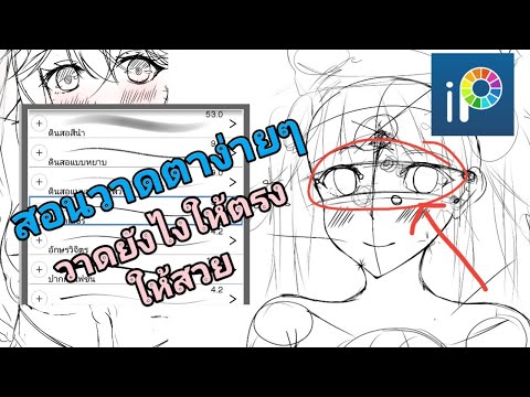 ibispaintx:สอนวาดตาง่ายๆวา