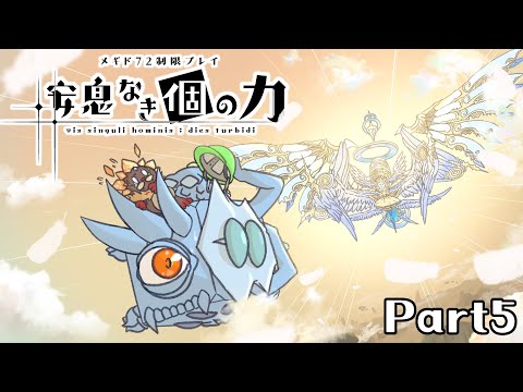 【メギド72】安息なき｢個｣の力 Part5【制限プレイ】