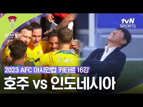 [2023 AFC 아시안컵 카타르] 16강 호주 V 인도네시아