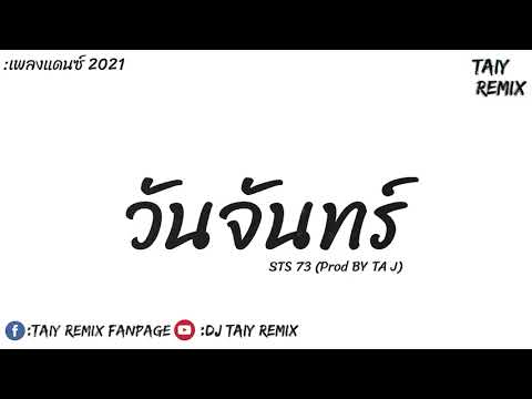 กำลังฮิตในTikTok-ວັນຈັນ-(Monda กำลังฮิตในTikTok-ວັນຈັນ-(Monda