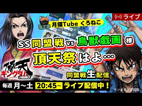 【キングダム頂天】SS同盟戦 vs 鳥獣戯画様(頂天祭早く来てほしい・・・)10/25配信